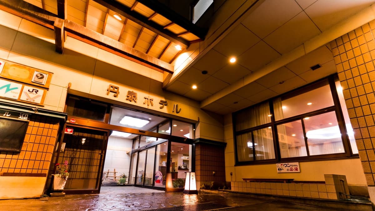 赤湯温泉 丹泉ホテルの写真